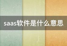 SaaS 的行业应用:特定领域的转型解决方案 (saas+)-优乐评测网