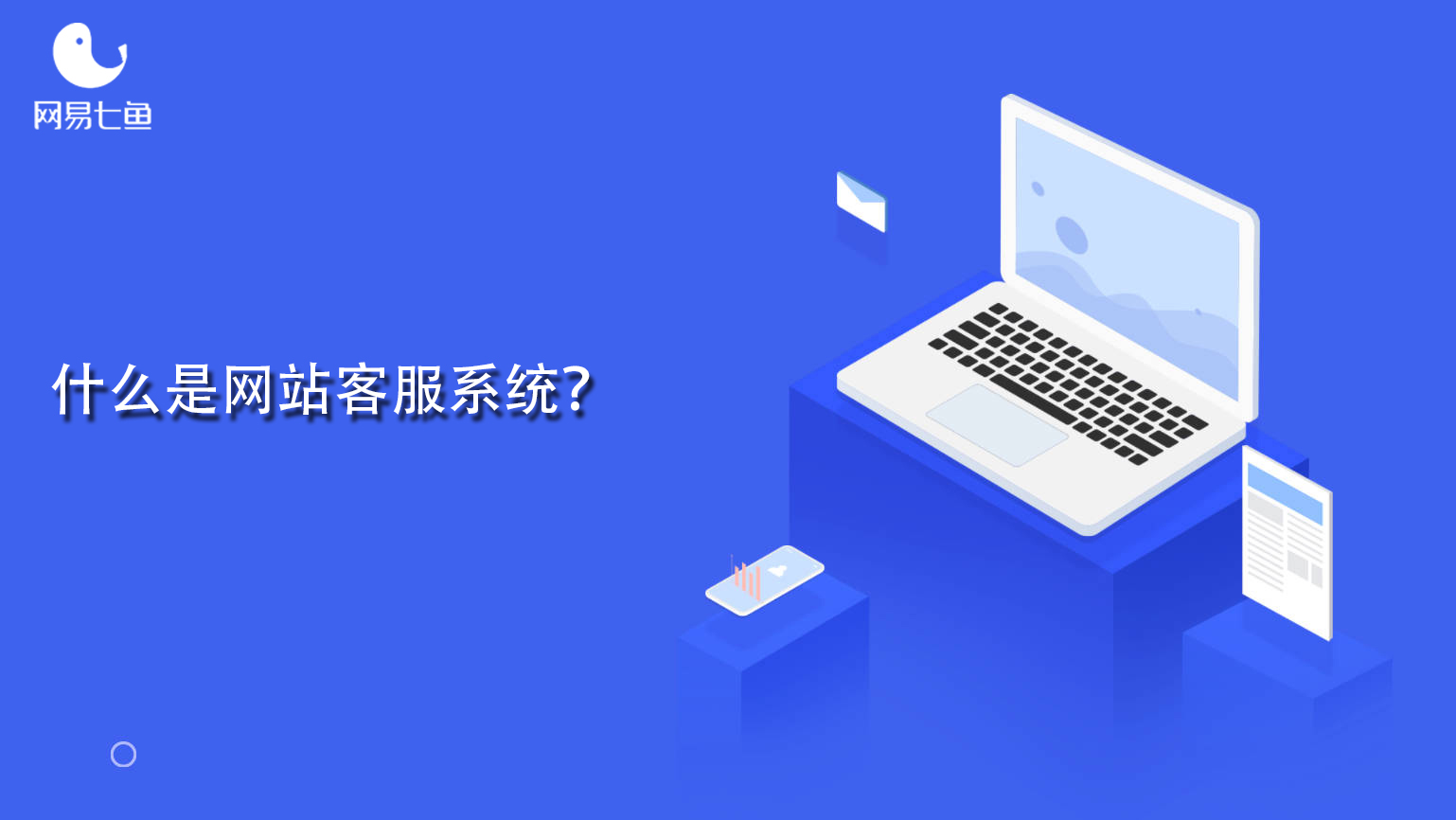 网站客服系统在电子商务中的重要性