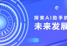 AI 助力的个性化内容:提升内容关联性和影响力 (ai助手是干什么的)-优乐评测网