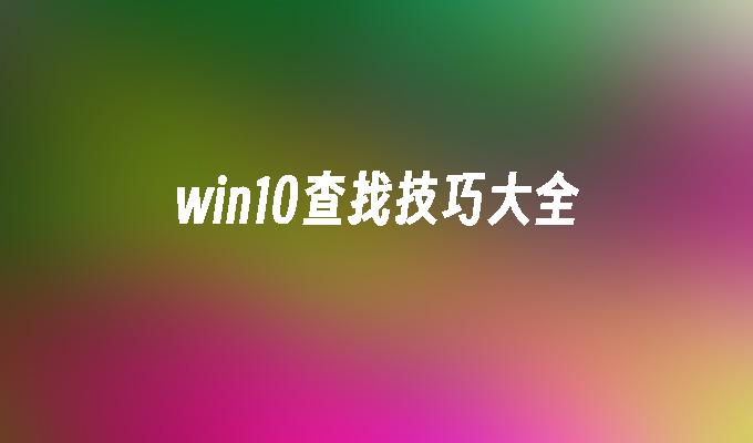 探索