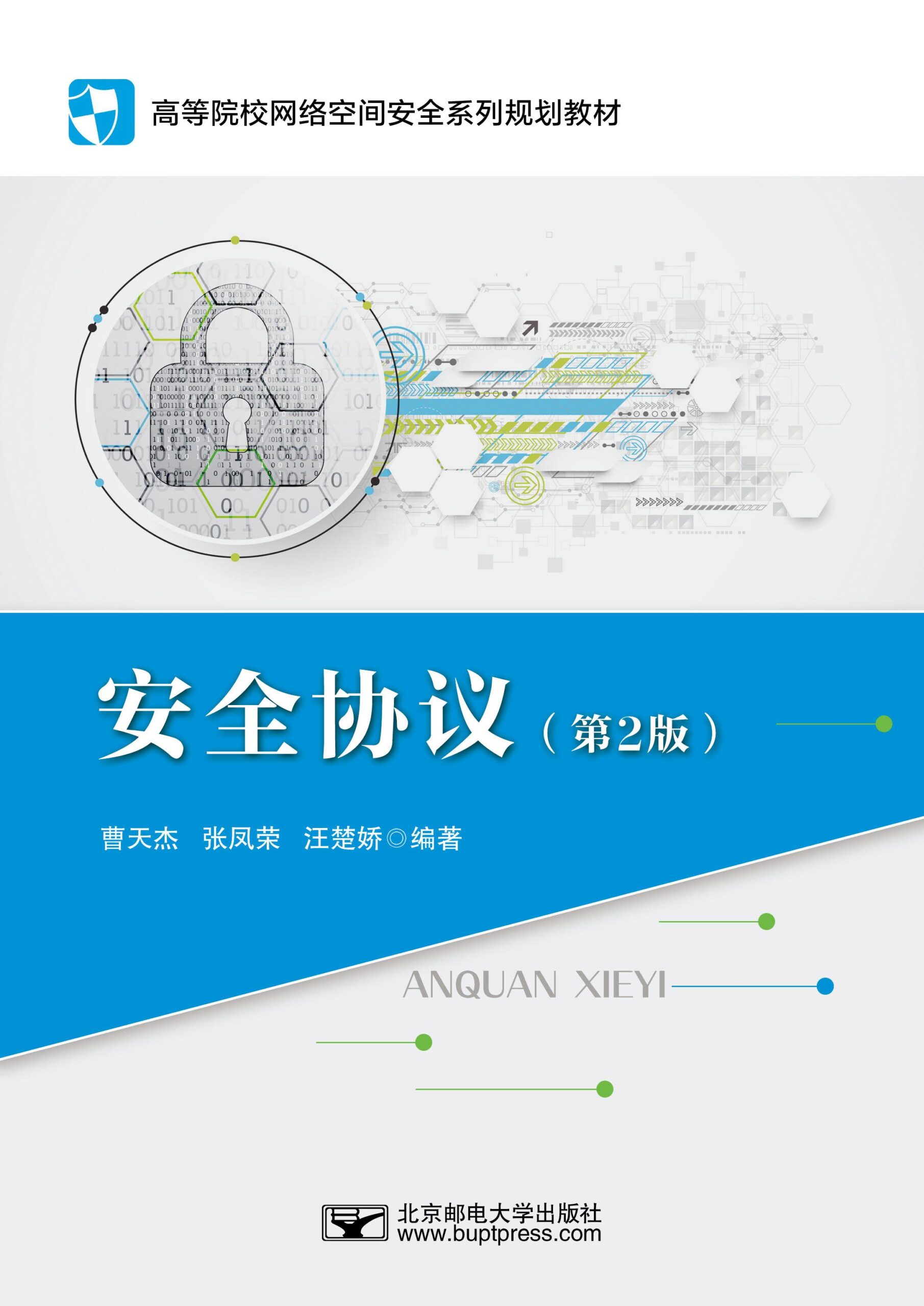 网站安全协议