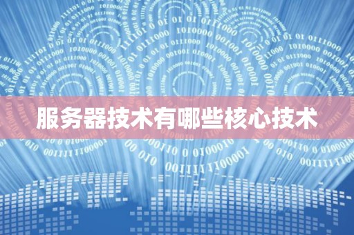 服务器成本指什么