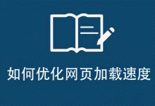 网站速度优化:洞察、技术和最佳实践 (网站速度优化方法)-优乐评测网