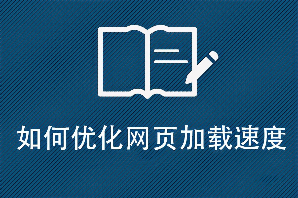 网站速度优化