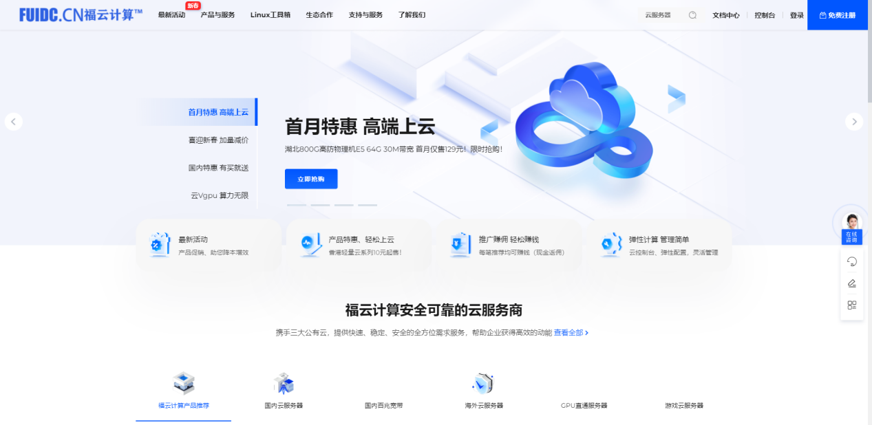 福云计算:三月最新炸裂活动发布,湖北800G高防物理机仅售129元/首月,成都电信云服务器28月起售!-优乐评测网