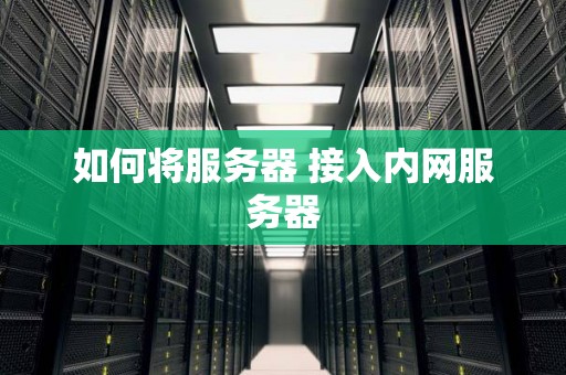 了解服务器内存的方法