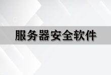 服务器网络安全策略及其在网络需求中的角色 (服务器网络安全防护措施)-优乐评测网