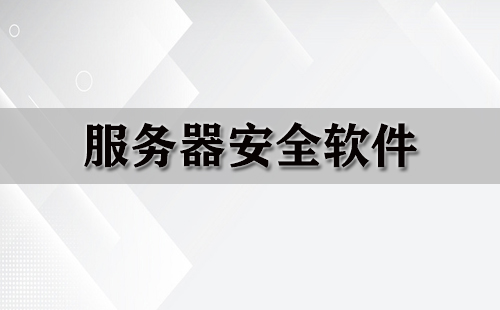 服务器网络安全策略及其在网络需求中的角色