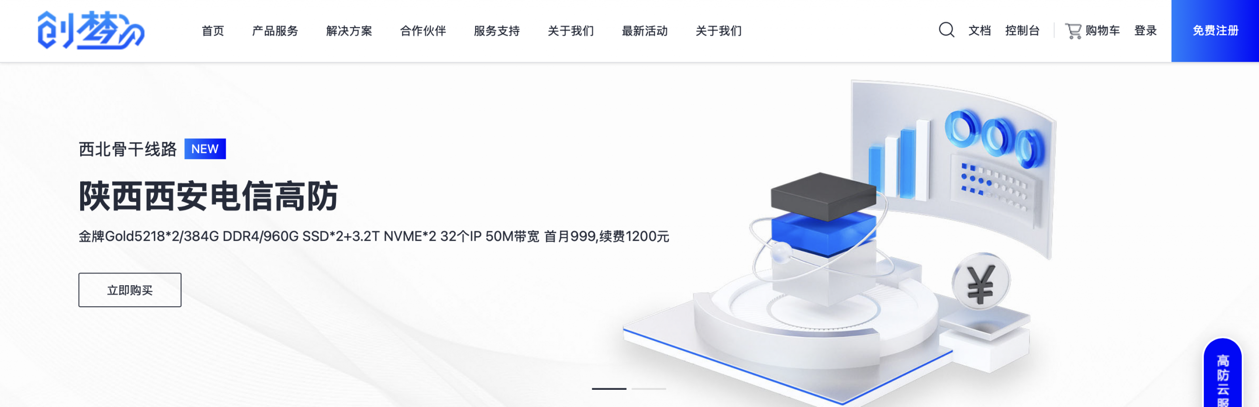 创梦网络-陕西西安电信骨干线路正式上线,金牌宿主机首月999元,5Kw机柜送半年起,欢迎咨询！免费赠送100G防护-优乐评测网