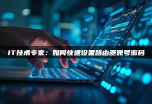 网络配置专家解析DNS查询方法-优乐评测网