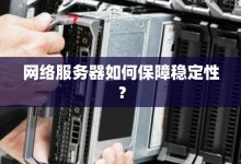 服务器的稳定运行取决于多个因素,包括服务器版本、插件数量、玩家数量、服务器网络状况等。-优乐评测网