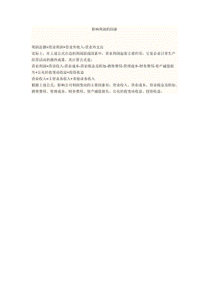 影响利润的因素