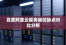 百度云服务器投入资金概览：成本构成与长期价值探讨-优乐评测网