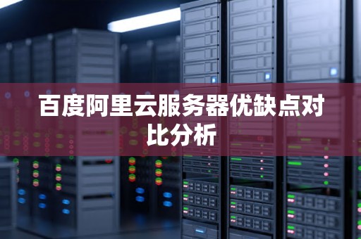 百度云服务器投入资金概览