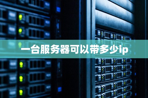 一台服务器的用户限制究竟有多少