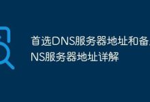 备用DNS服务器地址一览表-优乐评测网