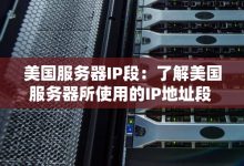 服务器IP数量受哪些因素影响-优乐评测网