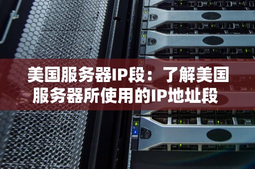 服务器IP数量受哪些因素影响