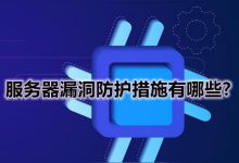 应对云端漏洞的有效策略：构建安全的云服务器环境-优乐评测网