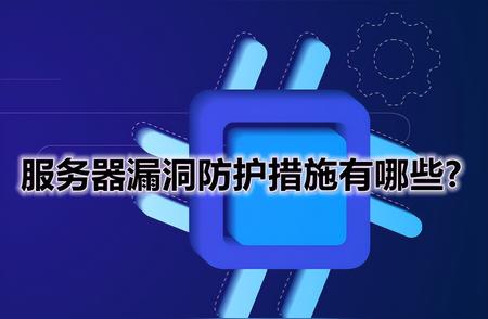 应对云端漏洞的有效策略