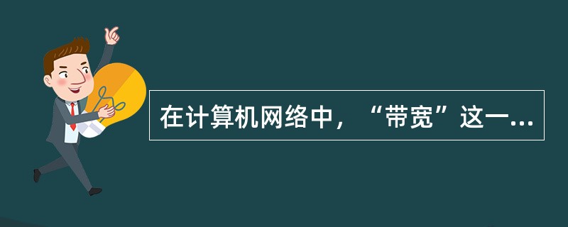 从网络带宽和用户需求角度解析