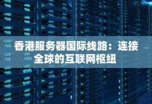 香港服务器域名价格一年究竟多少?-优乐评测网