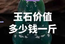 仙玉价格究竟多少合适?-优乐评测网