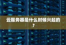 详解云服务器八核对于用户量的承载能力。-优乐评测网