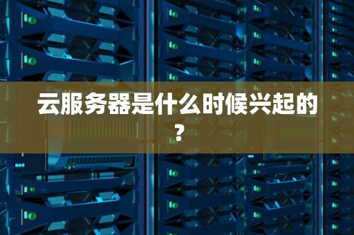详解云服务器八核对于用户量的承载能力