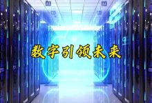 引领未来数字化浪潮,打造世界级数据中心标杆-优乐评测网