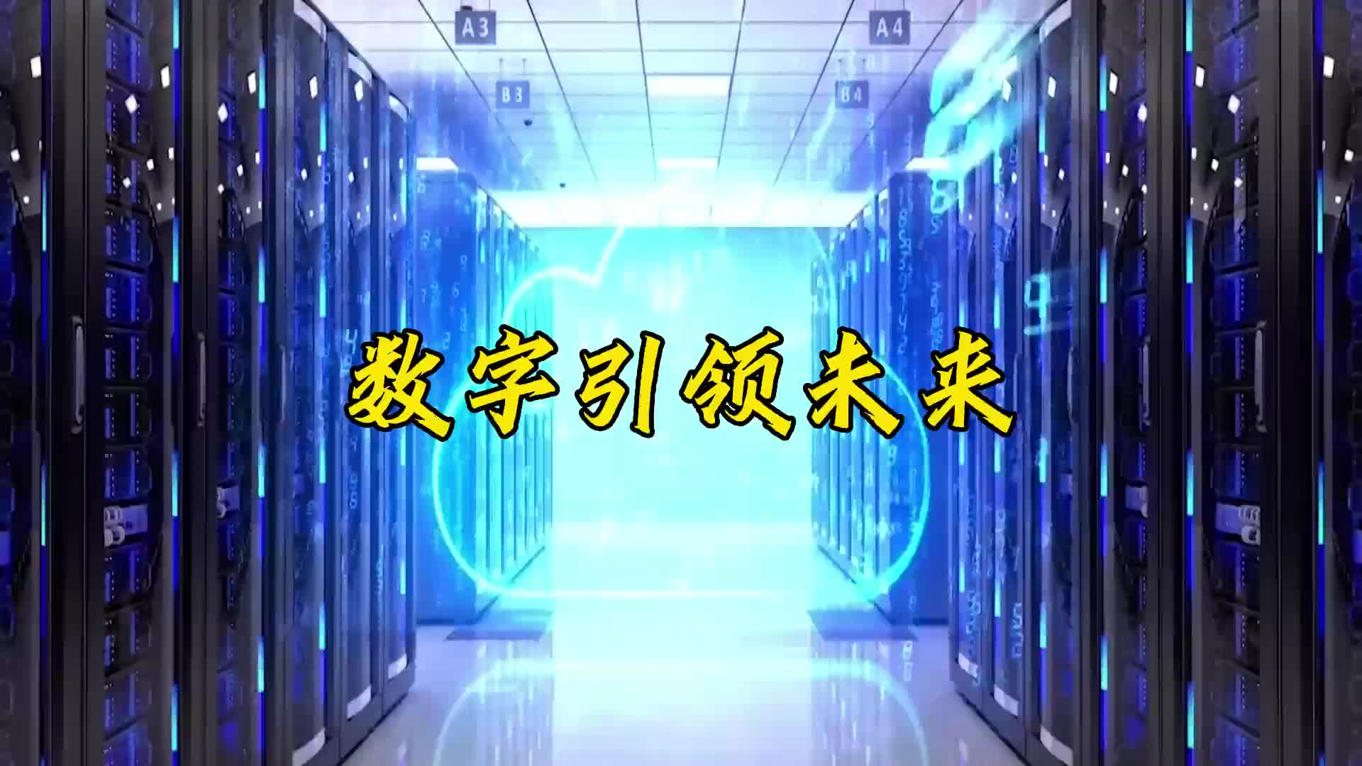 引领未来数字化浪潮