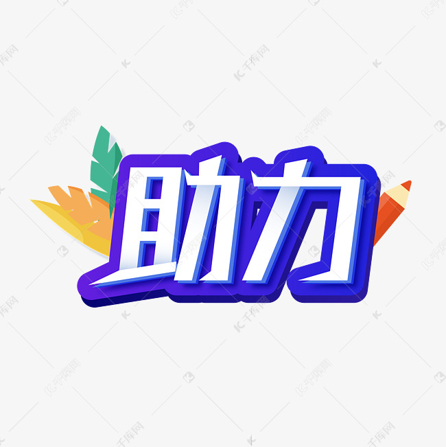 助力数字化转型的重要力量