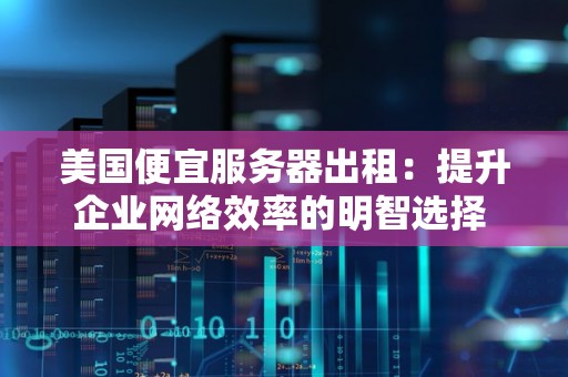 节省服务器租用费用的实用建议与策略