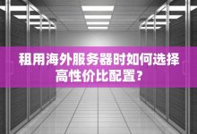 不同配置与服务商的价格差异-优乐评测网