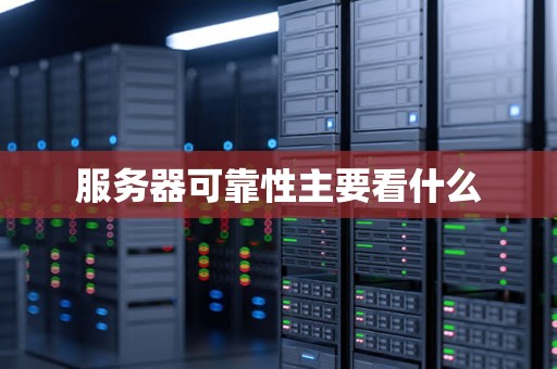 探讨服务器性能与用户需求的关系
