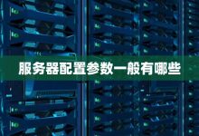 探讨服务器配置对价格的影响-优乐评测网