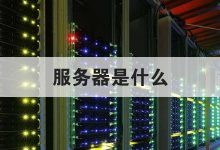 不同服务器性能价格差异明显-优乐评测网