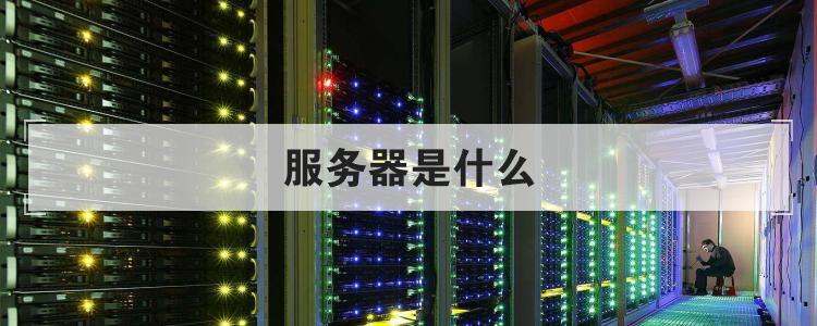 不同服务器性能价格差异明显