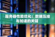 服务器性能与网站数量之间的关系解析-优乐评测网