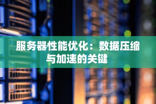 服务器性能与网站数量之间的关系解析