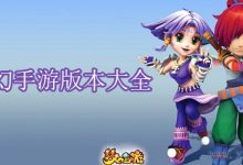 揭秘梦幻手游的火爆红色服务器号-优乐评测网