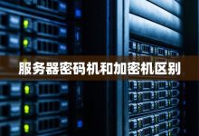 关于服务器密码带释放功能的详细解析-优乐评测网