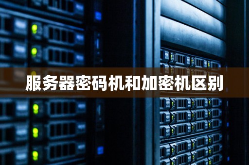 关于服务器密码带释放功能的详细解析