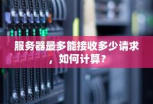 请求多少次会导致服务器崩溃?-优乐评测网