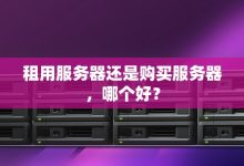 选购服务器主板必看:按实际需求查找合适的价格区间-优乐评测网