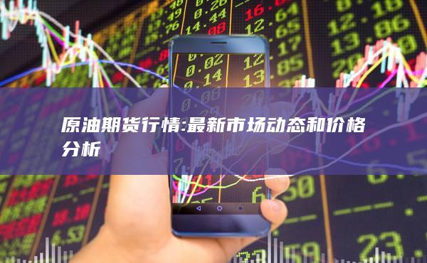 最新市场价格动态及趋势分析