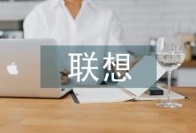 如何理解联想服务器利润率正常的标准定义-优乐评测网