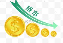 成本因素及变动因素详解-优乐评测网