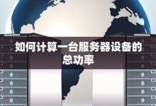一台服务器究竟多少钱?与数量无关的价格考量因素。-优乐评测网