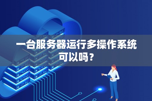 一台服务器能运行多少个Docker容器